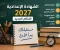 صورة مقال أحدث ما وصلت اليه الشهادة الإعدادية 