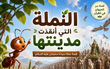 النملة التي أنقذت مدينتها (الجزء الأول) | عندما اقترب جيش سيدنا سليمان عليه السلام