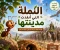 صورة مقال النملة التي أنقذت مدينتها (الجزء الأول) | عندما اقترب جيش سيدنا سليمان عليه السلام