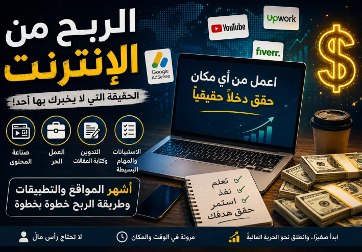"الربح من الإنترنت للمبتدئين 2026: أشهر الطرق الحقيقية وأفضل مجالات تحقيق الدخل"