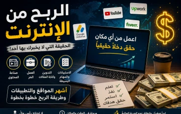 "الربح من الإنترنت للمبتدئين 2026: أشهر الطرق الحقيقية وأفضل مجالات تحقيق الدخل"