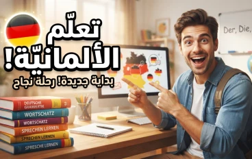 رحلة إتقان اللغة الألمانية: دليل شامل للتميز والنجاح