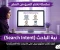 صورة مقال الدرس الثامن: ما هي نية الباحث (Search Intent)؟ وكيف تكتب محتوى يجيب على ما يبحث عنه المستخدم؟ (دليل عملي للمبتدئين)
