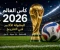 article image for كأس العالم 2026.. النسخة التاريخية التي غيّرت خريطة كرة القدم العالمية (تحليل شامل)