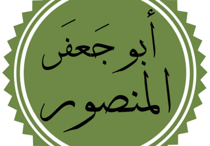 من هو ابوجعفر المنصور