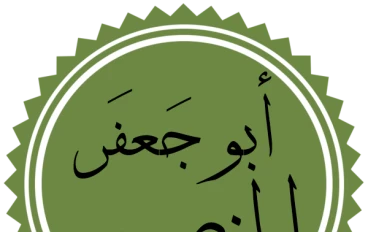 من هو ابوجعفر المنصور 