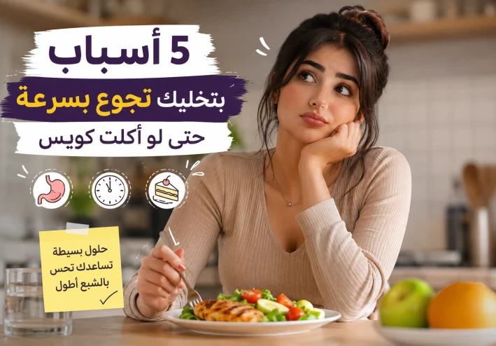 5 أسباب بتخليك تجوع بسرعة حتى لو أكلت كويس
