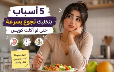 5 أسباب بتخليك تجوع بسرعة حتى لو أكلت كويس