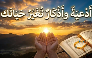 أدعية وأذكار تملأ القلب طمأنينة وتفتح أبواب الرحمة والرزق