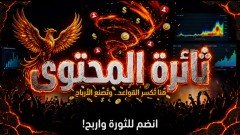 ثائرة المحتوى | أسرار النشر والربح