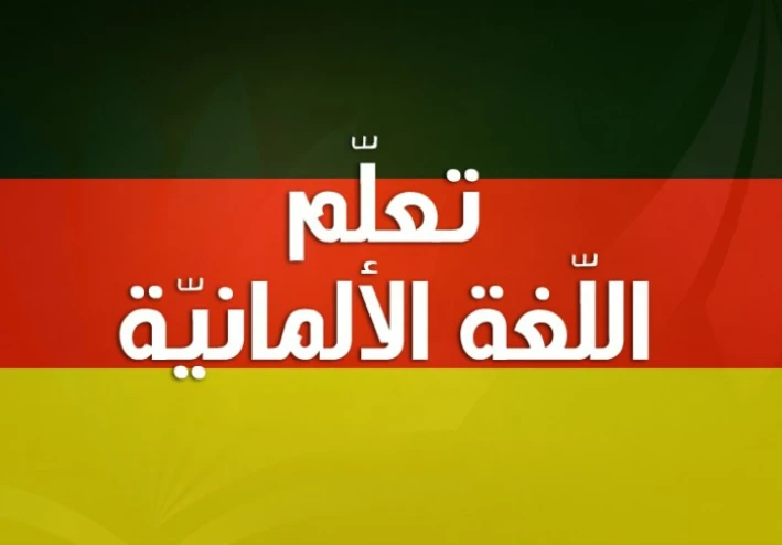 مفاتيح التحدث.. دليل مبسط لأهم جمل اللغة الألمانية وأسرار استخدامها في الحياة اليومية