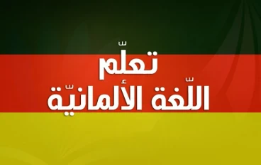 مفاتيح التحدث.. دليل مبسط لأهم جمل اللغة الألمانية وأسرار استخدامها في الحياة اليومية