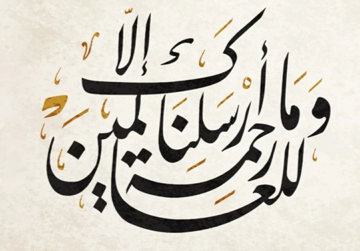 وما أرسلناك إلا رحمة للعالمين.. قبسات من قلب النبي الأرحم ﷺ
