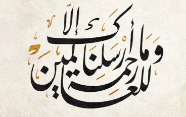 وما أرسلناك إلا رحمة للعالمين.. قبسات من قلب النبي الأرحم ﷺ
