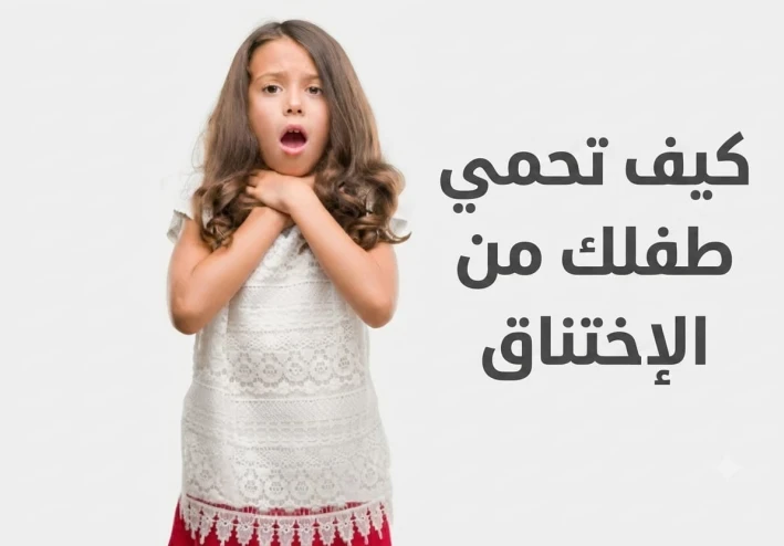 كيف تحمي طفلك من الاختناق