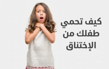 كيف تحمي طفلك من الاختناق 