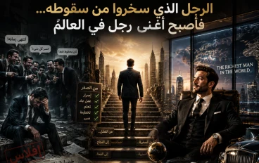 الرجل الذي سخروا من سقوطه... فأصبح أغنى رجل في العالم