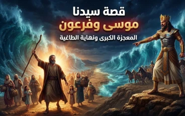 قصة سيدنا موسى مع فرعون كاملة | أعظم معجزات موسى عليه السلام والدروس المستفادة