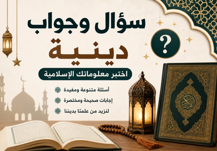 🌙 أسئلة وأجوبة دينية تزيد من معلوماتك الإسلامية