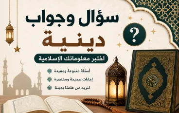 🌙 أسئلة وأجوبة دينية تزيد من معلوماتك الإسلامية