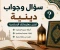 صورة مقال 🌙 أسئلة وأجوبة دينية تزيد من معلوماتك الإسلامية