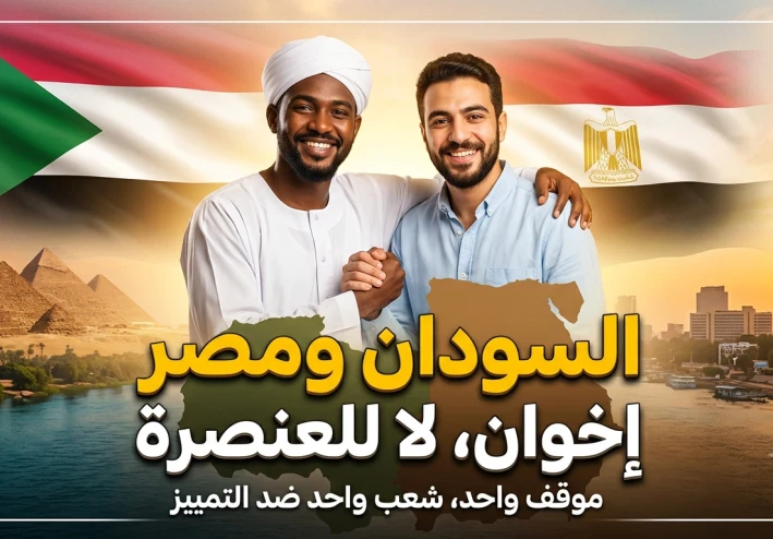 السودان ومصر: نبض واحد وتاريخ يرفض العنصرية