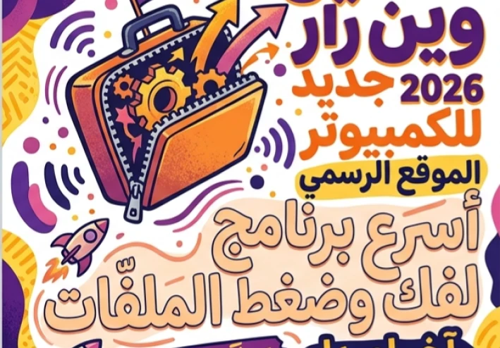 📥 تحميل WinRAR 2026 للكمبيوتر مجانًا آخر إصدار من الموقع الرسمي | أسرع برنامج لفك وضغط الملفات