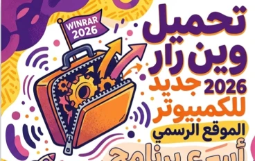 📥 تحميل WinRAR 2026 للكمبيوتر مجانًا آخر إصدار من الموقع الرسمي | أسرع برنامج لفك وضغط الملفات