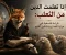 صورة مقال إذا تعلمت الدين من الثعلب: قراءة فلسفية في مرايا الخداع وتشكيل القيم