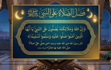فضل الصلاة على النبي صلى الله عليه وسلم وأثرها في حياة المسلم