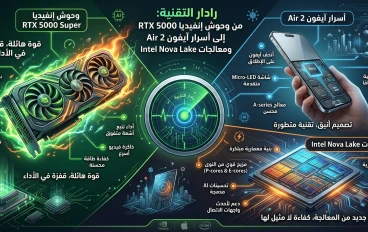 رادار التقنية: من وحوش إنفيديا RTX 5000 Super إلى أسرار آيفون Air 2 ومعالجات Intel Nova Lake