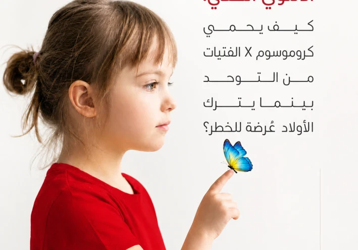 قم بإزالة كافة الكتابات الموجودة  مع الاح "   الدرع الأنثوي الخفي: كيف يحمي كروموسوم X الفتيات من التوحد بينما يترك الأولاد عُرضة للخطر؟"   "