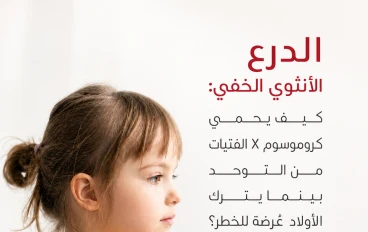 قم بإزالة كافة الكتابات الموجودة  مع الاح "   الدرع الأنثوي الخفي: كيف يحمي كروموسوم X الفتيات من التوحد بينما يترك الأولاد عُرضة للخطر؟"   " 