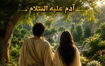 قصة آدم عليه السلام - الجزء الثاني - بداية حرب آدم وذريته مع الشيطان في الأرض