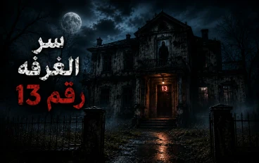 سر الغرفة رقم 13 واختفاء شاب في ظروف غامضة