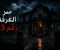 صورة مقال سر الغرفة رقم 13 واختفاء شاب في ظروف غامضة