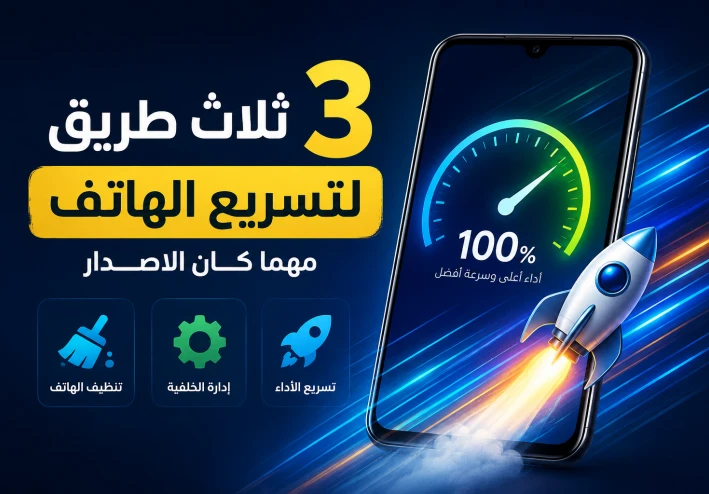ثلاث خطوات لتسريع الهاتف | مهما كان الاصدار