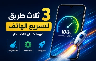 ثلاث خطوات لتسريع الهاتف | مهما كان الاصدار
