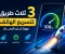 صورة مقال ثلاث خطوات لتسريع الهاتف | مهما كان الاصدار