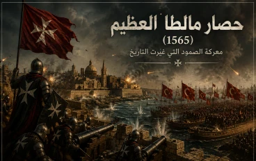 حصار مالطا العظيم (1565)