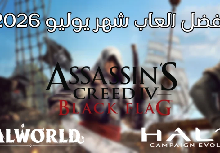 أفضل الألعاب المنتظرة في يوليو 2026 أبرز الإصدارات التي تستحق المتابعة