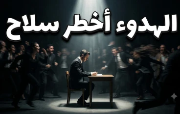 الهدوء هو أخطر سلاح على وجه الأرض 