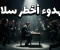صورة مقال الهدوء هو أخطر سلاح على وجه الأرض 
