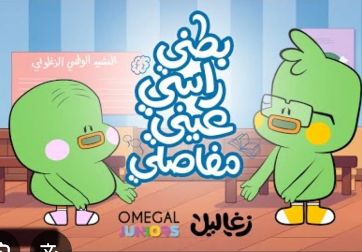 كرتون زغاليل: عندما يصبح الإبداع رسالة و بصمة في وجدان الأجيال
