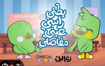 كرتون زغاليل: عندما يصبح الإبداع رسالة و بصمة في وجدان الأجيال