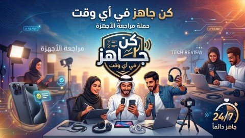 كن جاهز في اي وقت