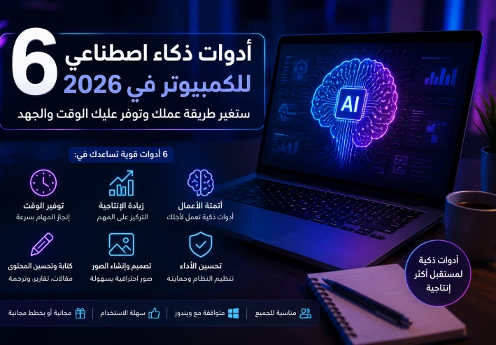 أفضل أدوات الذكاء الاصطناعي للكمبيوتر في 2026 (المقال القادم