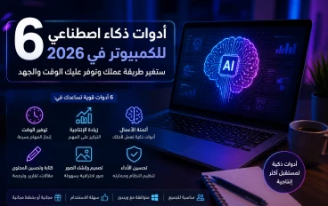 أفضل أدوات الذكاء الاصطناعي للكمبيوتر في 2026 (المقال القادم