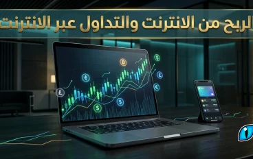 عصر الثروة الرقمية: دليل الاحتراف في الربح، التداول، والاستثمار الذكي عبر الإنترنت لعام 2026