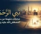 صورة مقال نبيّ الرحمة: محطات ملهمة من سيرة المصطفى صلى الله عليه وسلم